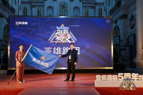 祝贺“英雄聚首·千里盛会”登疯造极5周年庆典圆满成功!