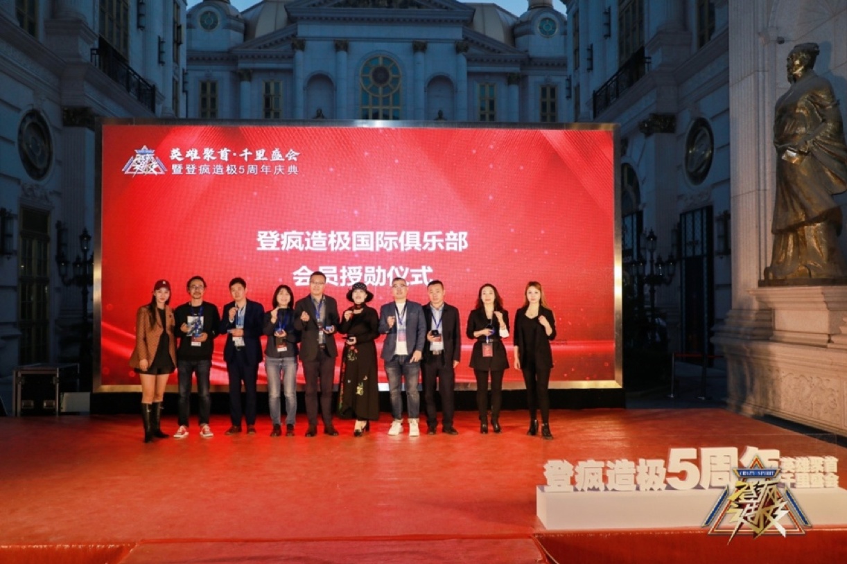 祝贺“英雄聚首·千里盛会”登疯造极5周年庆典圆满成功!