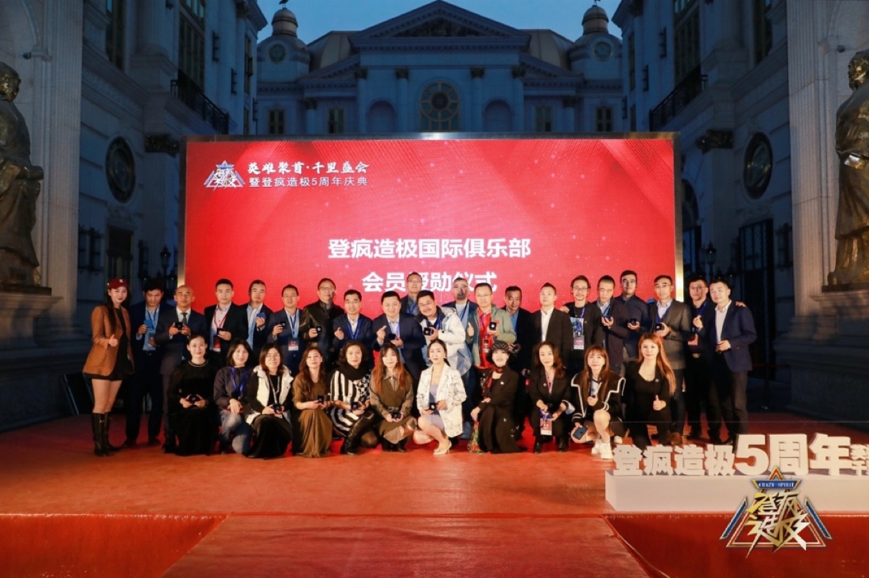 祝贺“英雄聚首·千里盛会”登疯造极5周年庆典圆满成功!